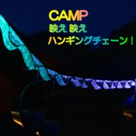 映え映え光るハンギングロープ