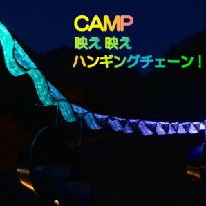 映え映え光るハンギングロープ