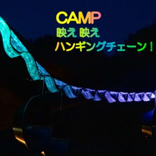 映え映え光るハンギングロープ