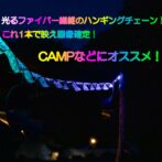 光る　明かり　キャンプ　ハンギングロープ