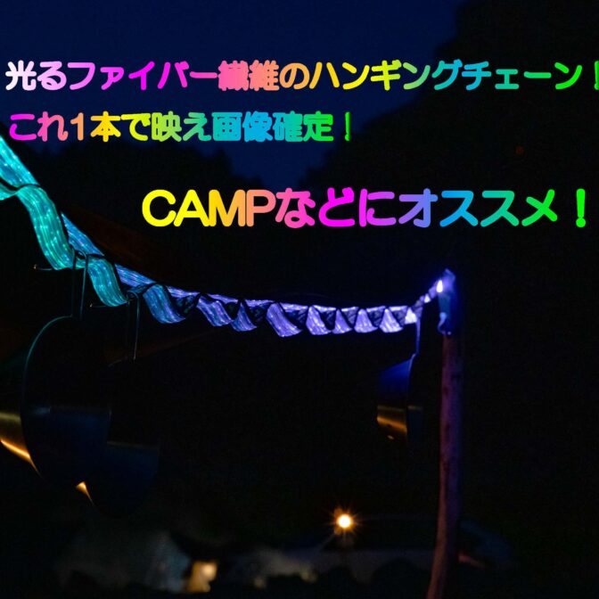 光る　明かり　キャンプ　ハンギングロープ