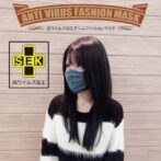 SEK　抗ウイルス布デニムマスク