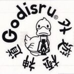 Godisru文字だけブラック