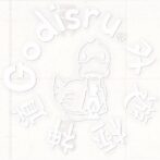 Godisru文字だけホワイト