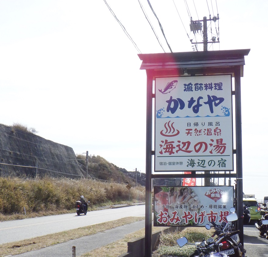 海辺の湯　看板