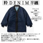 寒風寒波上等半纏　ハンテン　半てん　デニム