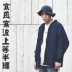 デニム半纏ハンテン