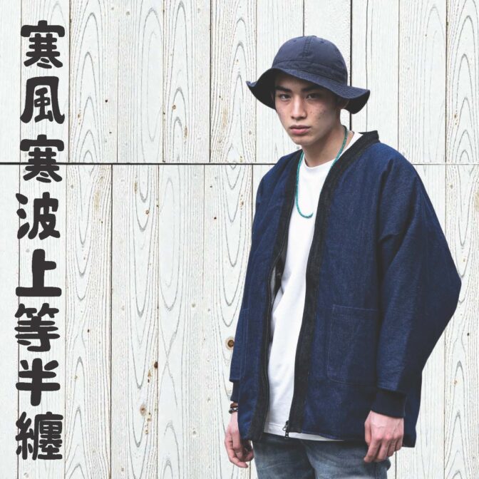 デニム半纏ハンテン