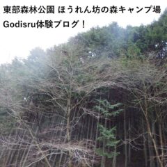 オートキャンプ山梨県体験BLOG小菅編1