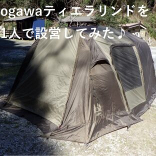テント設営!一人で!楽?俺流!