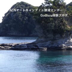 オートキャンプ千葉県体験BLOG勝浦編1