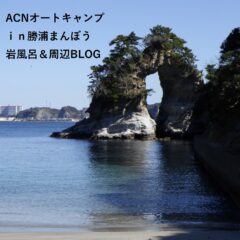 オートキャンプ千葉県体験BLOG勝浦編おまけ