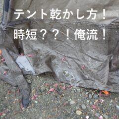 テント乾かし方！時短？？！俺流！