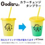 Godisuruカラーチェンジタンブラー