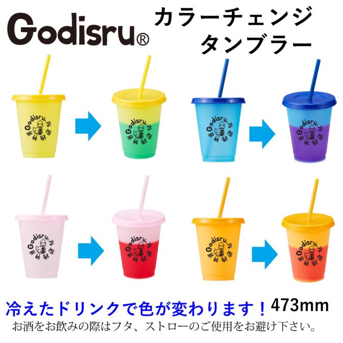 Godisuruカラーチェンジタンブラー