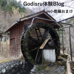 オートキャンプ山梨県体験BLOG小菅編おまけ