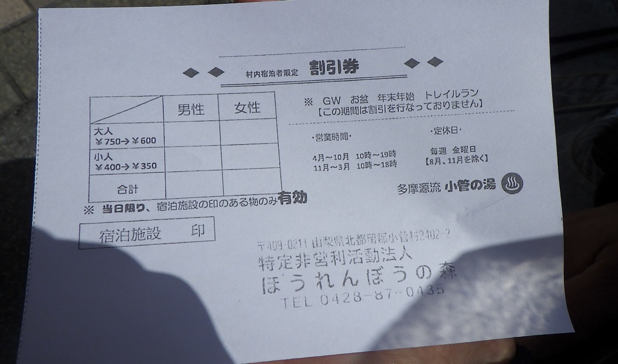 小菅の湯割引券