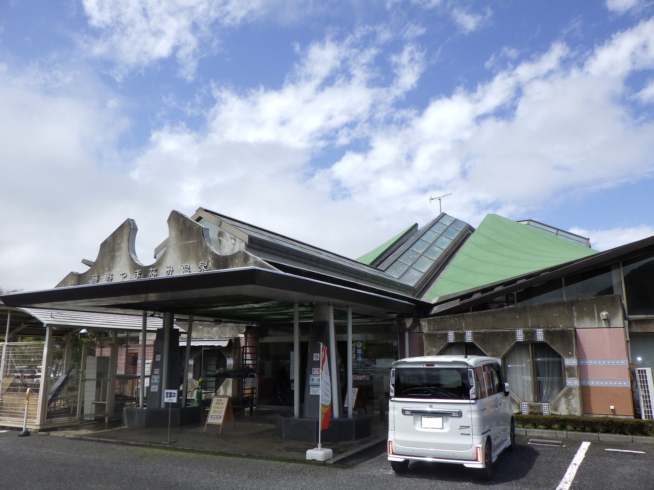 藤野やまなみ温泉