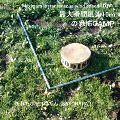 最大風速16ｍの恐怖ＣＡＭＰ！？暗黒のふもとっぱら編！