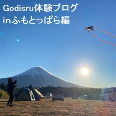 オートキャンプ静岡県体験BLOGふもとっぱら編