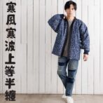 デニム半纏（ハンテン）