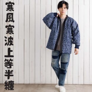 寒風寒波上等デニム半纏(ハンテン)ヒョウ柄ジャガード