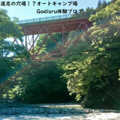 穴場！？キャンプ山梨県体験ブログ道志村編
