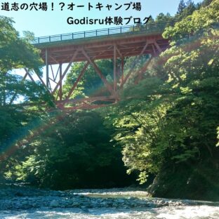 穴場!?キャンプ山梨県体験ブログ道志村編