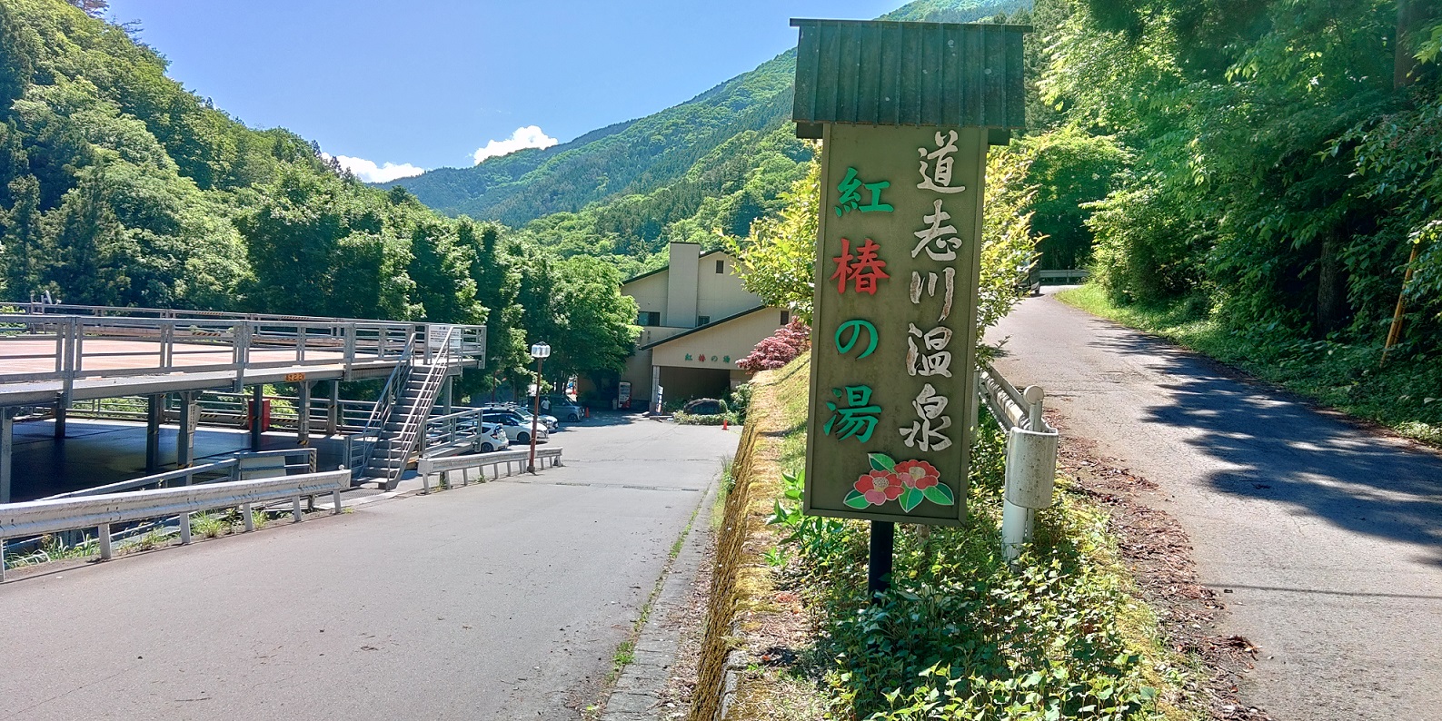 道志川　紅椿の湯