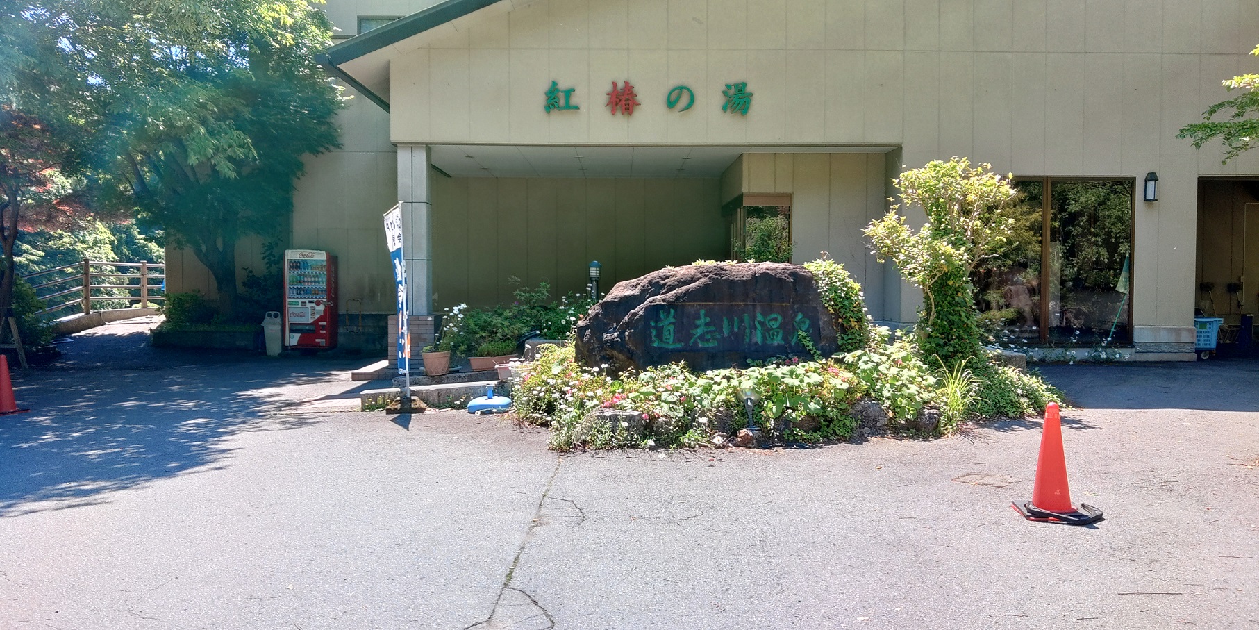 道志川　紅椿の湯