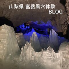 山梨県 富岳風穴 体験ブログ