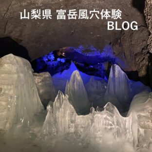 山梨県 富岳風穴 体験ブログ