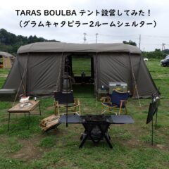 初TARAS BOULBAテント設営してみた！