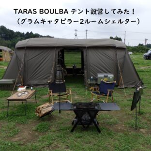 初TARAS BOULBAテント設営してみた！
