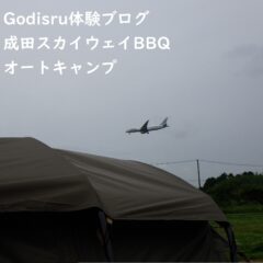 オートキャンプ千葉県体験BLOG成田編