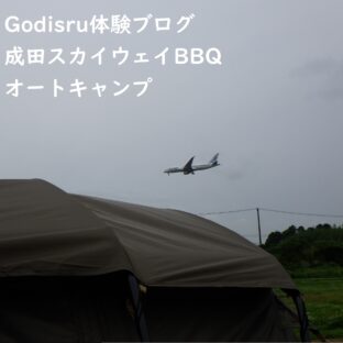 オートキャンプ千葉県体験BLOG成田編