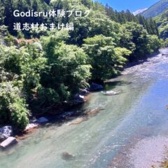 穴場！？キャンプ山梨県体験ブログ道志村編おまけ