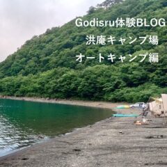 オートキャンプ山梨県体験ブログ洪庵編