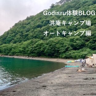 オートキャンプ山梨県体験ブログ洪庵編