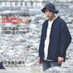 Godisru寒風寒波上等半纏（ハンテン）詳細ご紹介！