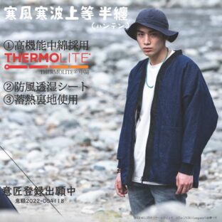 Godisru寒風寒波上等半纏(ハンテン)詳細ご紹介!