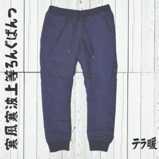 寒風寒波上等デニムろんぐぱんつ（薄中綿）