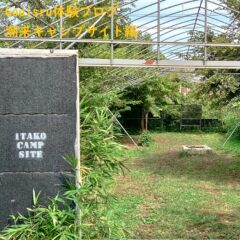 オートキャンプ茨城県体験ブログ潮来キャンプサイト編