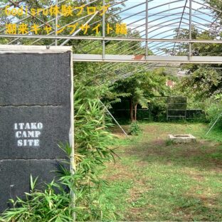 オートキャンプ茨城県体験ブログ潮来キャンプサイト編