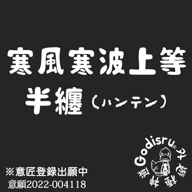 パッチワーク　デニム　ハンテン　半纏　半てん