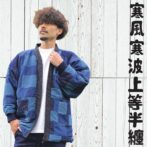 デニム半纏ハンテン