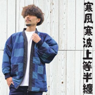 寒風寒波上等デニム半纏（ハンテン）パッチワークＮＡＶＹ　防風シート×高機能中綿仕様