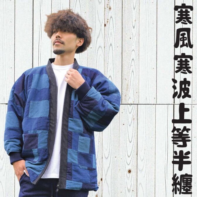 デニム半纏ハンテン