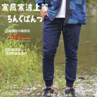 寒風寒波上等デニムろんぐぱんつ(中綿)