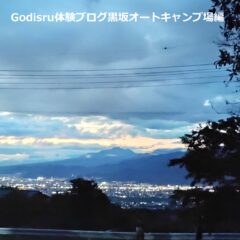 オートキャンプ山梨県体験ブログ笛吹市編